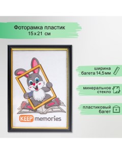 Фоторамка пластик 15х21 см черный (589) Keep memories