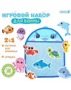 Игровой набор для ванной «Морской мир», сетка для хранения, игрушки Крошка я