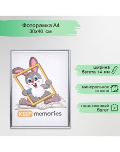 Фоторамка пластик 30х40 см серебро (112) Keep memories