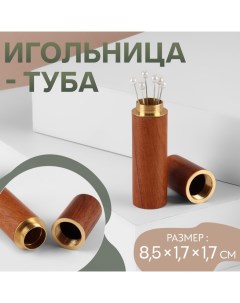 Игольница-туба, 8,5 ? 1,7 ? 1,7 см, цвет коричневый Арт узор