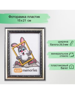 Фоторамка пластик 15х21 см серебро (790) Keep memories