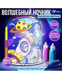 Набор для творчества «Волшебный ночник», комонавт, витражный, 5+ Школа талантов