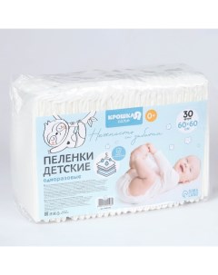 Пелёнки одноразовые впитывающие для детей, размер 60x60, 5 слоев, 30 шт. Крошка я