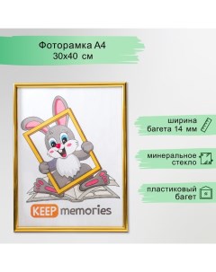 Фоторамка пластик 30х40 см золото (111) Keep memories