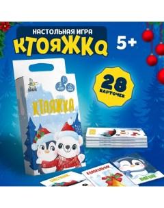 Игра настольная «Ктояжка. Зима», 28 карточек Десятое королевство