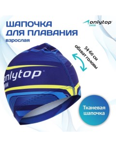 Шапочка для плавания взрослая Swim, тканевая, обхват 54-60 см Onlytop