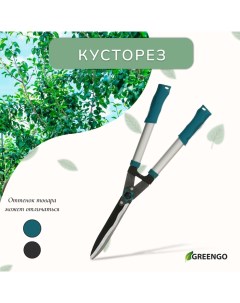 Кусторез, 22" (56 см), волнистое лезвие, с алюминиевыми ручками, МИКС Greengo