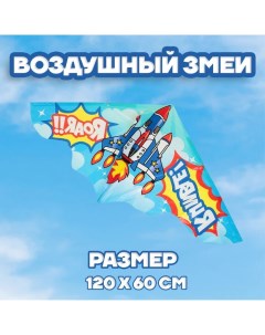 Воздушный змей «Истребитель», с леской Funny toys