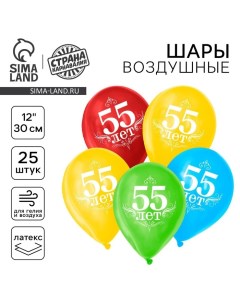 Воздушный шар латексный 12" "55 лет", 25 шт. Страна карнавалия