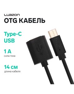 OTG кабель Luazon, Type-C - USB, 1 А, 0.14 м, чёрный Luazon home