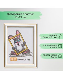 Фоторамка пластик 15х21 см Interior Office 281 молоко (25/1500) Keep memories