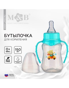 Бутылочка для кормления «Мишутка», классическое горло, приталенная, с ручками, 150 мл., от 0 мес., ц Mum&baby