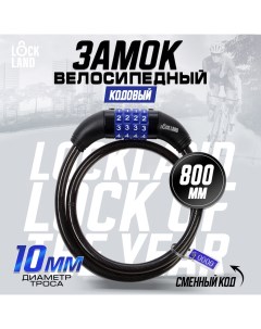 Замок навесной велосипедный, кодовый, 10х800 мм Lockland