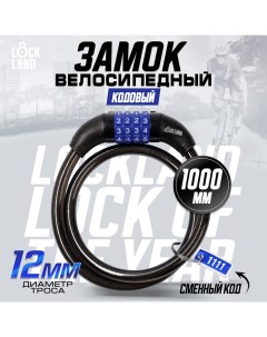 Замок навесной велосипедный, кодовый, 12х1000 мм Lockland