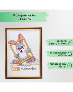 Фоторамка пластик 21х30 см бронза (580) Keep memories