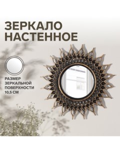 Зеркало настенное «Солнце», d зеркальной поверхности 10,5 см, цвет «состаренное золото» Qf