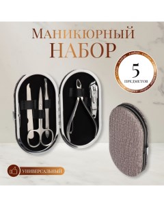 Набор маникюрный, 5 предметов, в футляре, цвет коричневый Qf