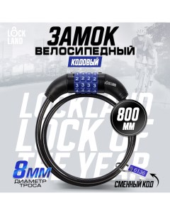 Замок навесной велосипедный, кодовый, 8х800 мм Lockland