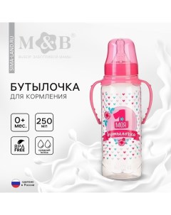 Бутылочка для кормления «Моя первая бутылочка», классическое горло, с ручками, 250 мл., от 0 мес., ц Mum&baby