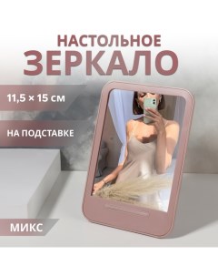 Зеркало настольное, зеркальная поверхность 11,5 × 15 см, цвет МИКС Qf