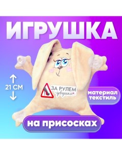 «За рулем девушка», заяц, на присосках Milo toys