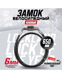 Замок навесной велосипедный, кодовый, 6х650 мм Lockland