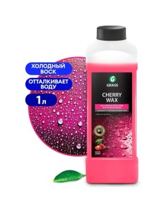 Холодный воск Cherry Wax, 1 л Grass