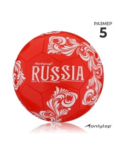 Футбольный мяч RUSSIA, машинная сшивка, 32 панели, р. 5, PVC Onlytop