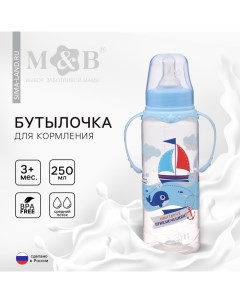 Бутылочка для кормления малыша M&B «Морское приключение», классическое горло, с ручками, от 3 мес.,  Mum&baby