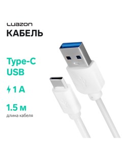 Кабель LuazON, Type-C - USB, 1 А, 1.5 м, белый Luazon home