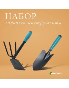 Набор садового инструмента, 2 предмета: мотыжка, совок, длина 31 см, пластиковые ручки Greengo