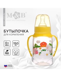 Бутылочка для кормления малыша M&B «Весёлая ферма», классическое горло, с ручками, от 0 мес., 150 мл Mum&baby