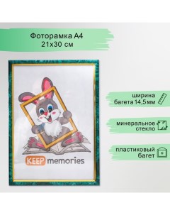 Фоторамка 21х30 см пластик 585 малахит (25/750) Keep memories