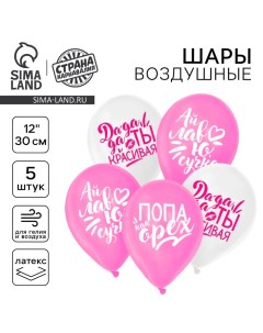 Воздушный шар латексный 12" "Хвалебные для подруги", 5 шт. Страна карнавалия