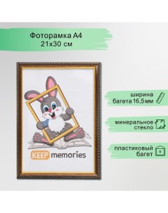 Фоторамка пластик 21х30 см 980 латунь (25/500) Keep memories