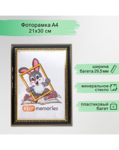 Фоторамка пластик 21х30 см 789 черный (25/750) Keep memories