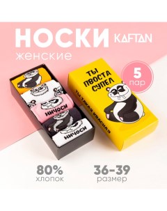 Набор женских носков "Ты супер“ 5 пар, р. 36-39 (23-25 см) Kaftan