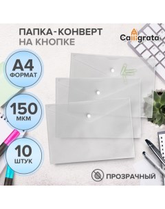 Набор папок-конвертов на кнопке 10 штук, А4, 150 мкм, Standard, прозрачные, белые Calligrata