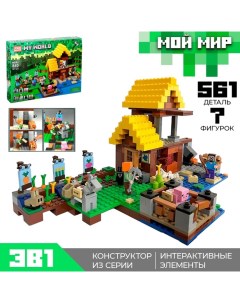 Конструктор Мой мир «Фермерский домик», 561 деталь Jisi bricks