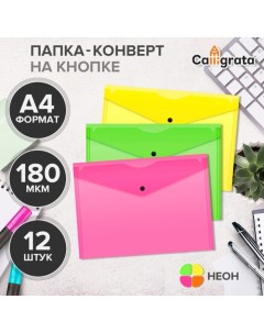 Набор папок-конвертов на кнопке 12 штук, А4, 180 мкм, Neon, полупрозрачные, неоновый МИКС Calligrata