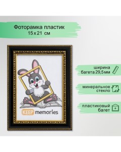 Фоторамка пластик 15х21 см Interior Office 789 черный (25/1000) Keep memories