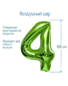 Шар фольгированный 40" «Цифра 4», цвет салатовый, 1 шт. Страна карнавалия