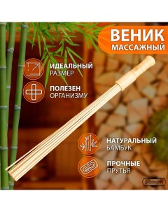 Веник массажный из бамбука для бани, 60 см, 0,5 см прут Добропаровъ