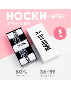 Набор женских носков "А ты норм“ 5 пар, размер 36-39 (23-25 см) Kaftan