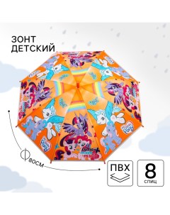 Зонт детский, Ø 87 см, 8 спиц, My Little Pony Hasbro