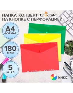 Набор папок-конвертов на кнопке 5 штук, А4, 180 мкм, Office, прозрачная, перфорация по длинной стороне, МИКС Calligrata