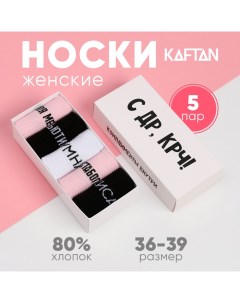 Набор женских носков "С ДР“ 5 пар, р. 36-39 (23-25 см) Kaftan