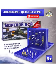 Настольная игра «Морской бой», двойное пластиковое поле, от 2 игроков, 6+ Лас играс kids