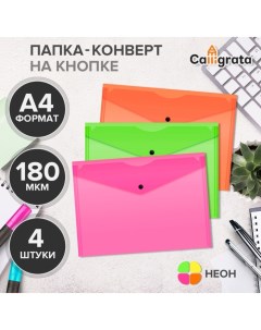 Набор папок-конвертов на кнопке 4 штуки, А4, 180 мкм, Neon, полупрозрачные, неоновый МИКС Calligrata