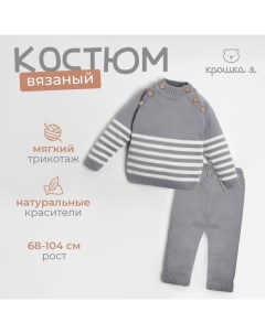 Комплект вязаный "Trendy" рост 86-92 см, цвет серый Крошка я